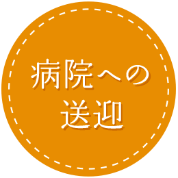 病院への送迎