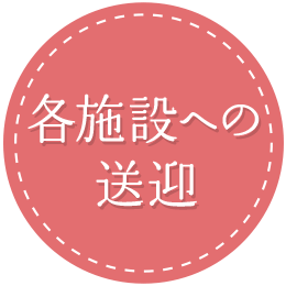 各施設への送迎