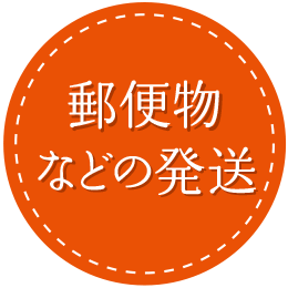 郵便物などの発送