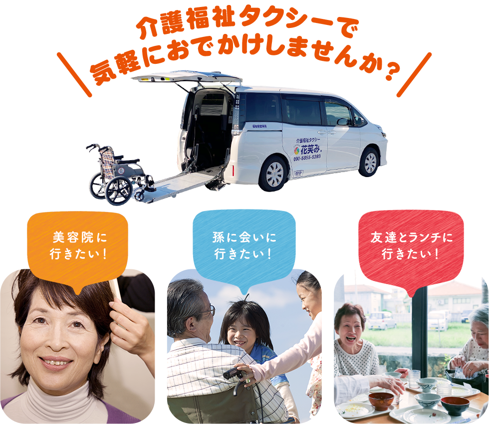 介護福祉タクシーで気軽におでかけしませんか?