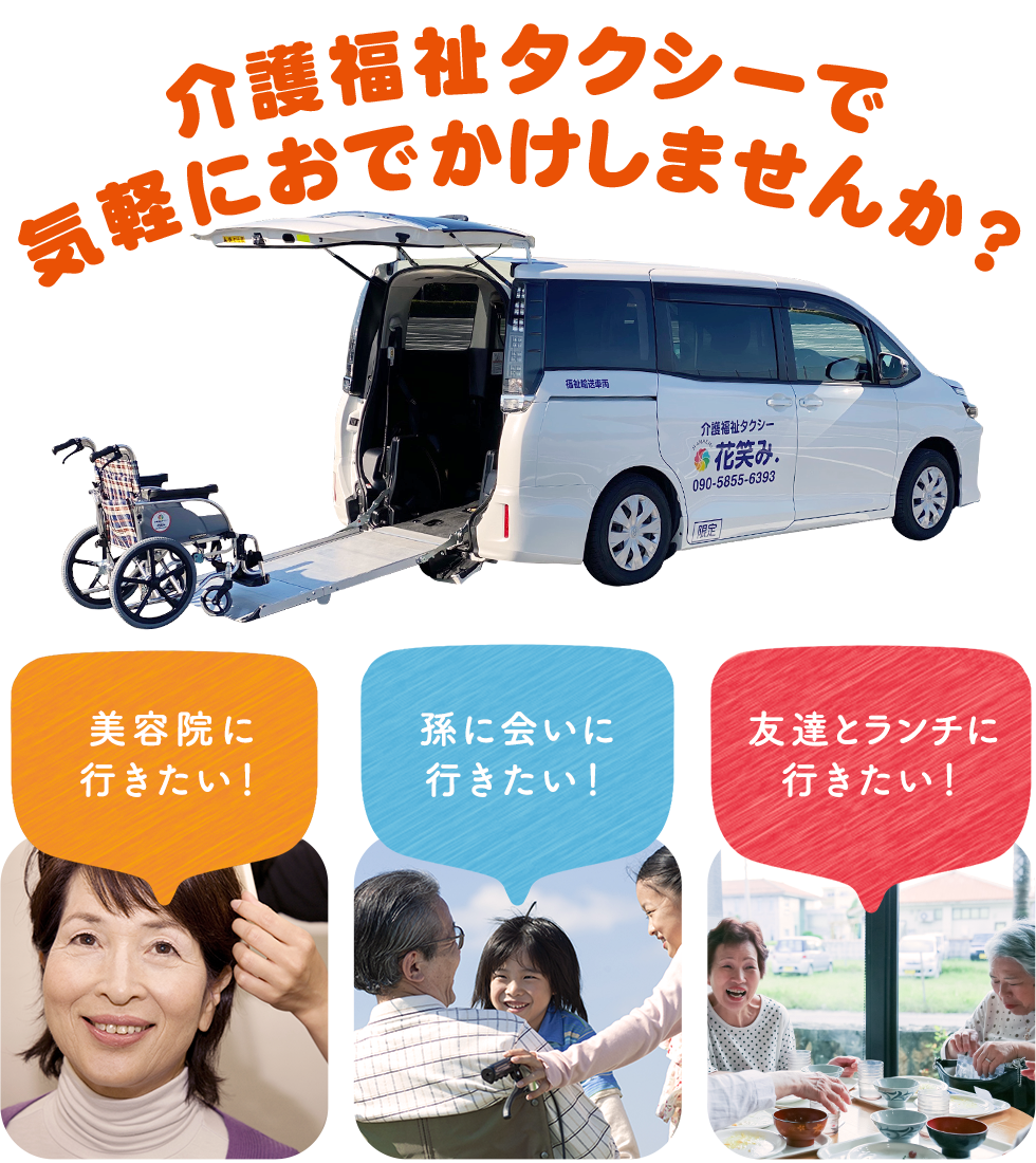 介護福祉タクシーで気軽におでかけしませんか?
